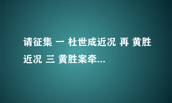 请征集 一 杜世成近况 再 黄胜近况 三 黄胜案牵出的其他高官