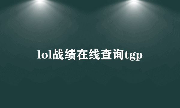 lol战绩在线查询tgp