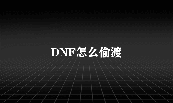 DNF怎么偷渡