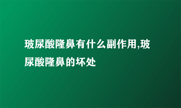 玻尿酸隆鼻有什么副作用,玻尿酸隆鼻的坏处