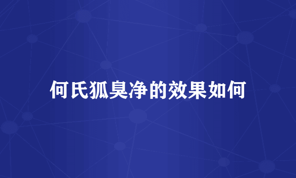 何氏狐臭净的效果如何