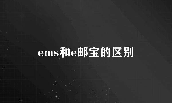 ems和e邮宝的区别