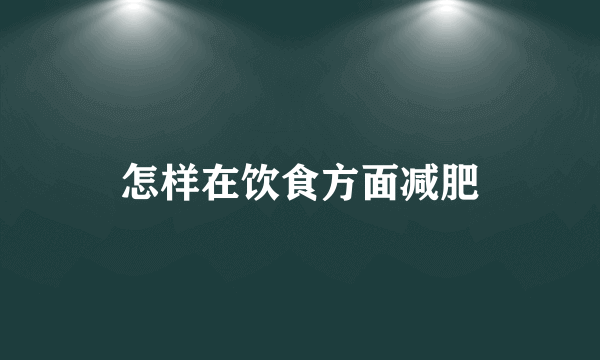 怎样在饮食方面减肥