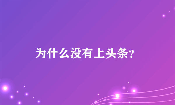 为什么没有上头条？