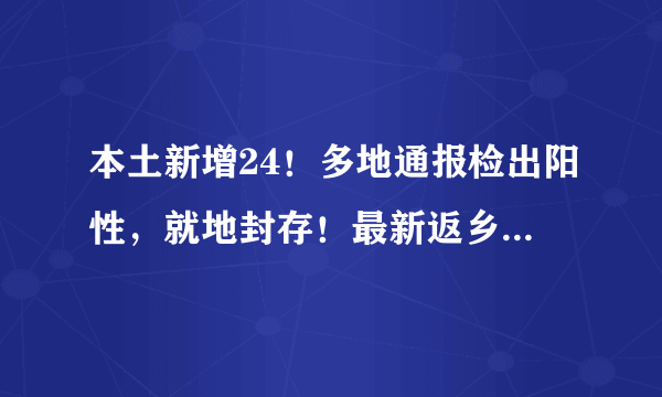 本土新增24！多地通报检出阳性，就地封存！最新返乡通知：这些人将分类管控