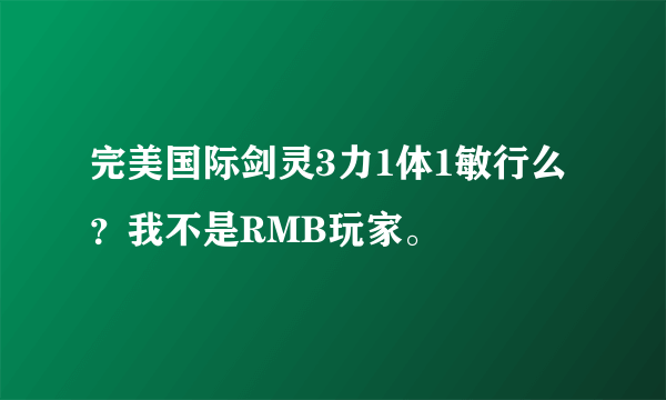 完美国际剑灵3力1体1敏行么？我不是RMB玩家。