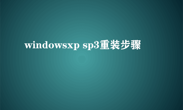 windowsxp sp3重装步骤