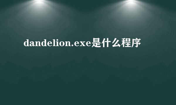 dandelion.exe是什么程序