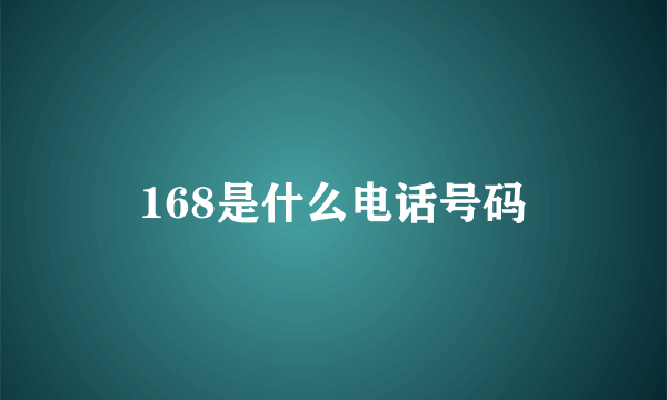 168是什么电话号码