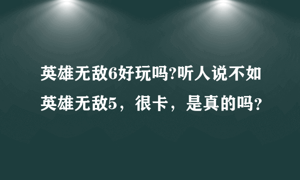 英雄无敌6好玩吗?听人说不如英雄无敌5，很卡，是真的吗？