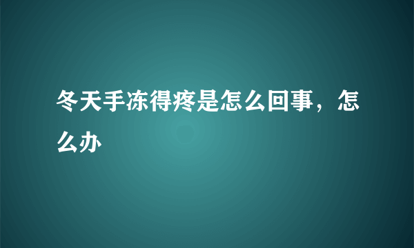 冬天手冻得疼是怎么回事，怎么办