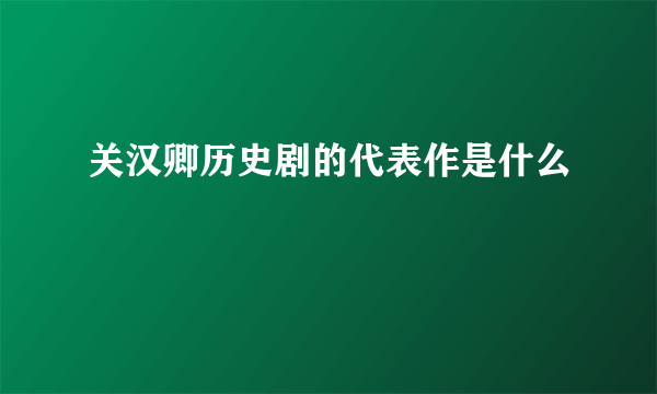 关汉卿历史剧的代表作是什么