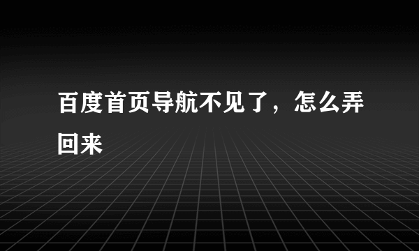 百度首页导航不见了，怎么弄回来