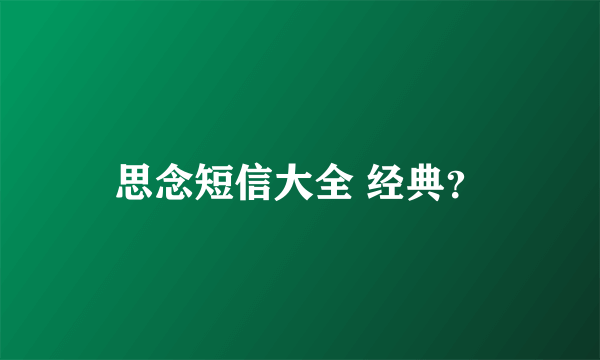 思念短信大全 经典？