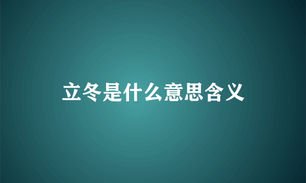 立冬是什么意思含义