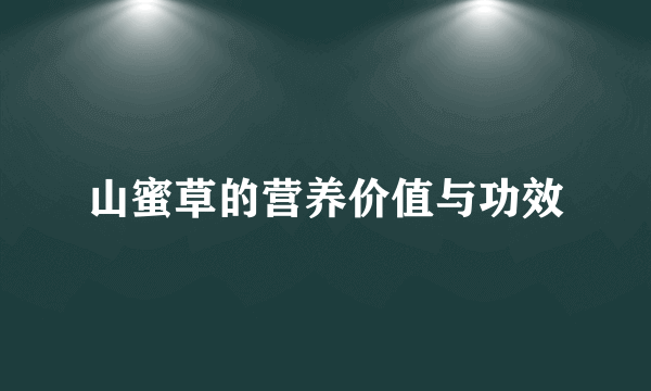 山蜜草的营养价值与功效