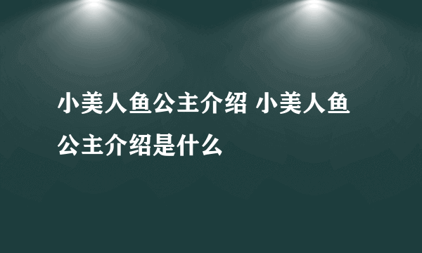 小美人鱼公主介绍 小美人鱼公主介绍是什么