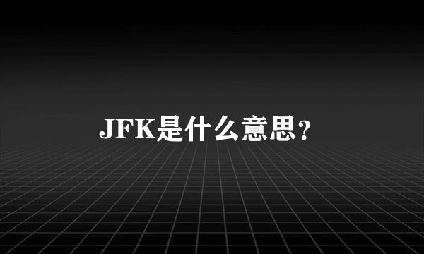 JFK是什么意思？