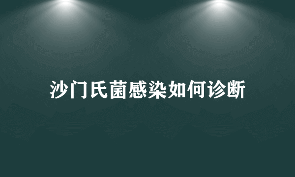 沙门氏菌感染如何诊断