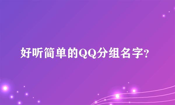 好听简单的QQ分组名字？