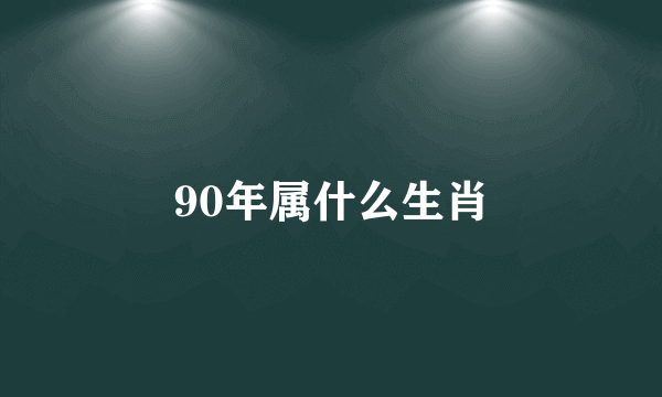 90年属什么生肖