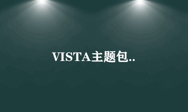 VISTA主题包..