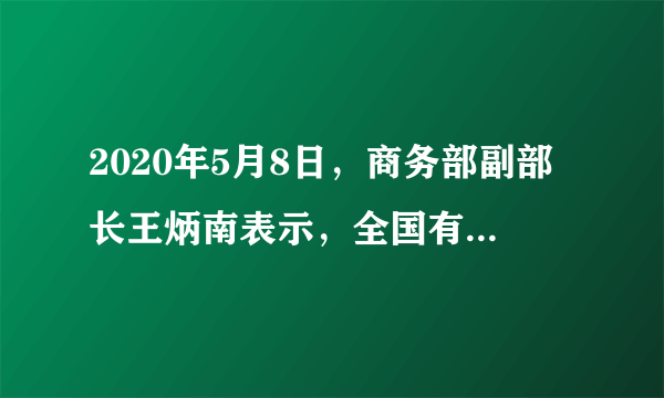 2020年5月8日，商务部副部长王炳南表示，全国有28个省份、170多个地市统筹地方政府和社会资金，累计发放190多亿元的消费券，用于鼓励消费，盘活经济。这一措施的传导路径应该是（　　）