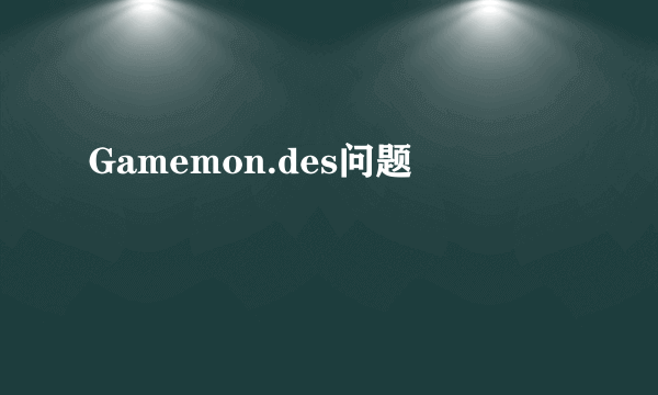 Gamemon.des问题