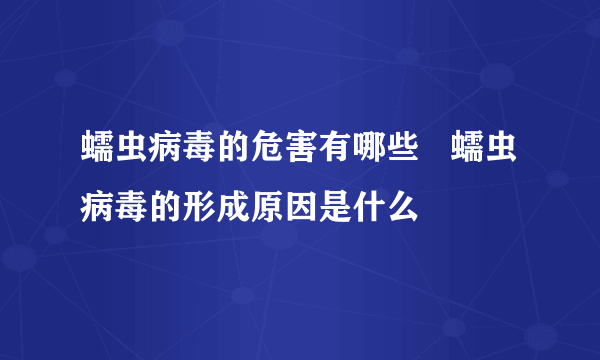 蠕虫病毒的危害有哪些   蠕虫病毒的形成原因是什么