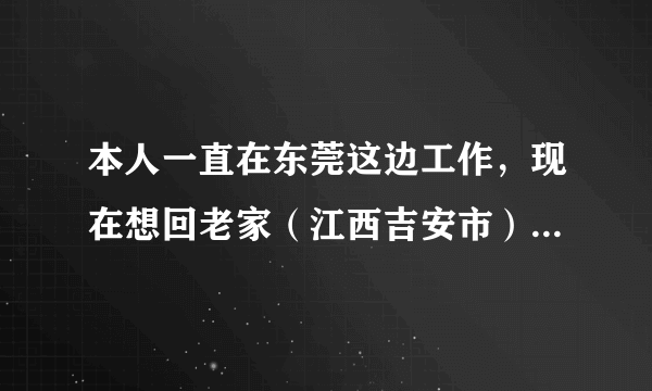 本人一直在东莞这边工作，现在想回老家（江西吉安市）找工作，但是不知找销售类的工作好不好找？