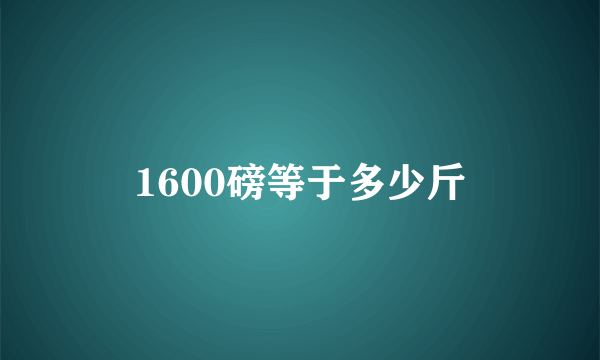 1600磅等于多少斤