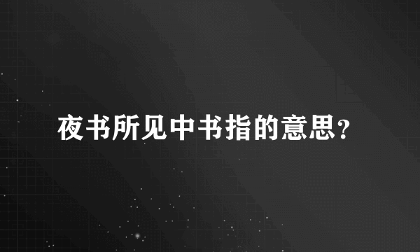 夜书所见中书指的意思？