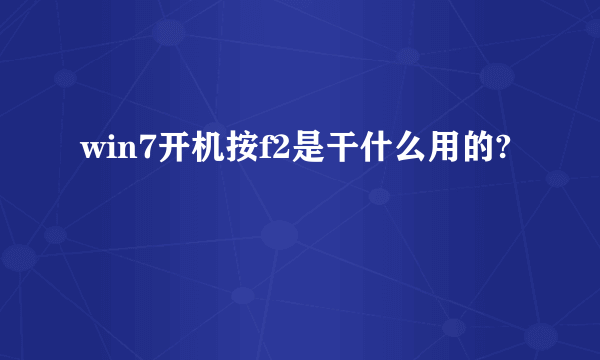 win7开机按f2是干什么用的?