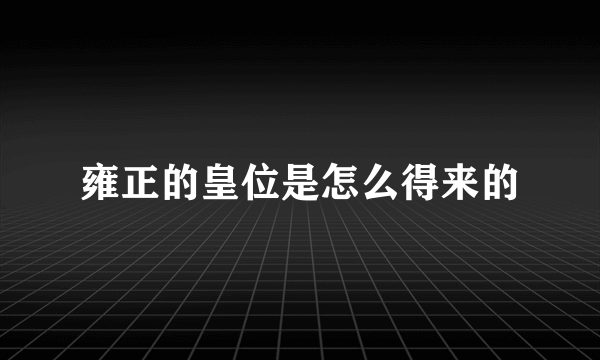 雍正的皇位是怎么得来的