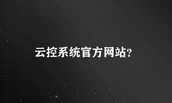 云控系统官方网站？