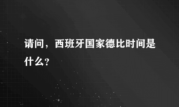 请问，西班牙国家德比时间是什么？