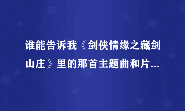 谁能告诉我《剑侠情缘之藏剑山庄》里的那首主题曲和片尾曲叫什么，好像是韩红唱的。。