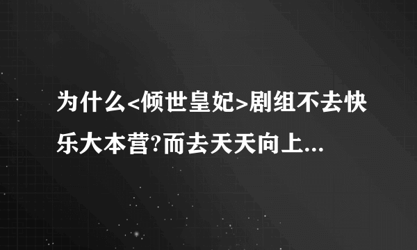 为什么<倾世皇妃>剧组不去快乐大本营?而去天天向上?林心如严宽还会合作吗?严宽保剑锋是好友吗?两人如何...