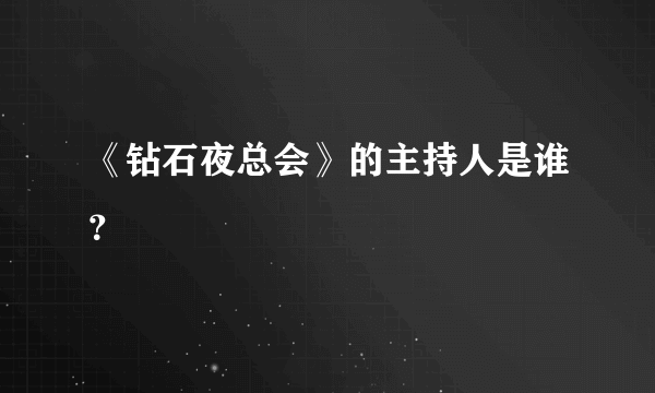 《钻石夜总会》的主持人是谁？