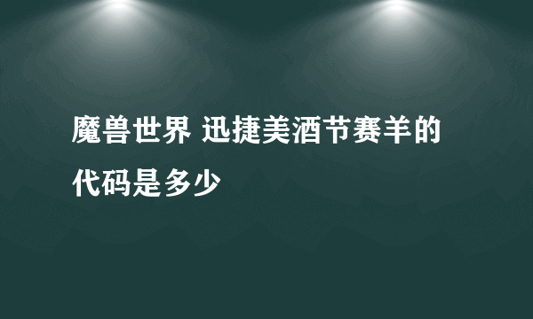 魔兽世界 迅捷美酒节赛羊的代码是多少