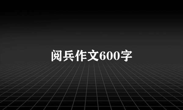 阅兵作文600字