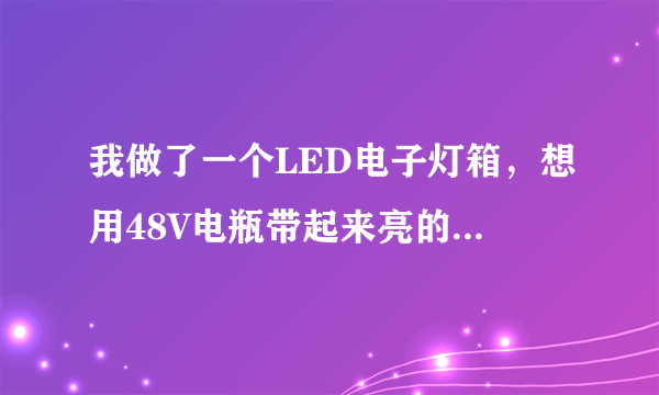 我做了一个LED电子灯箱，想用48V电瓶带起来亮的。该如何接好呢？