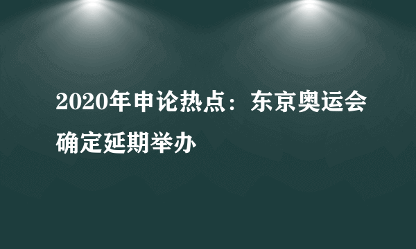 2020年申论热点：东京奥运会确定延期举办