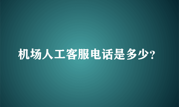 机场人工客服电话是多少？