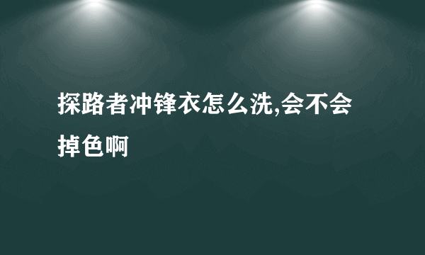 探路者冲锋衣怎么洗,会不会掉色啊