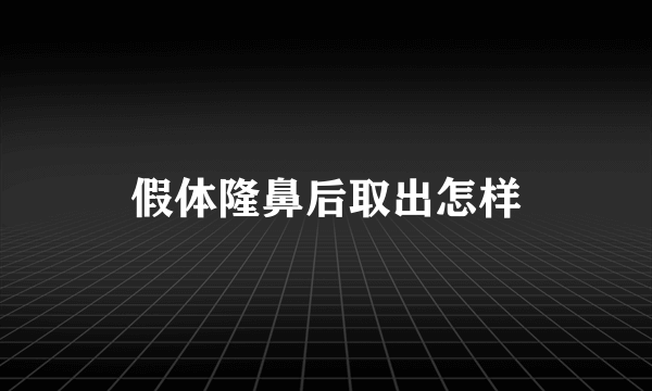 假体隆鼻后取出怎样