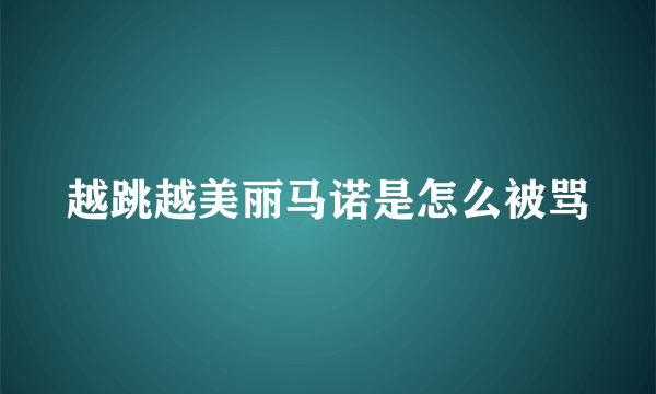 越跳越美丽马诺是怎么被骂