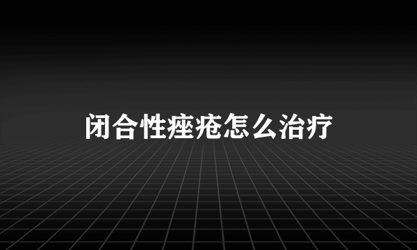 闭合性痤疮怎么治疗