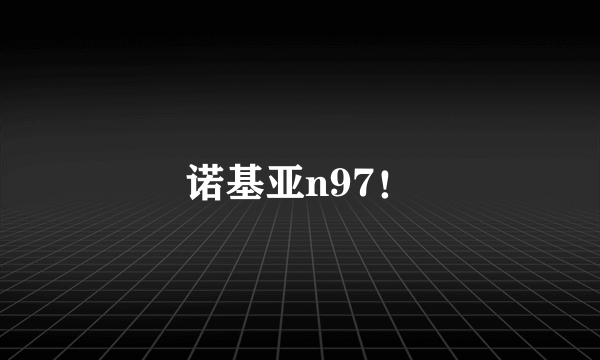 诺基亚n97！