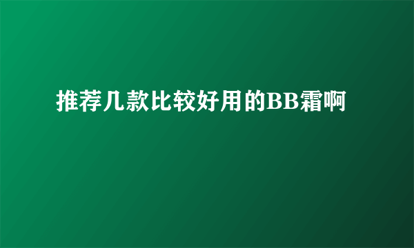 推荐几款比较好用的BB霜啊